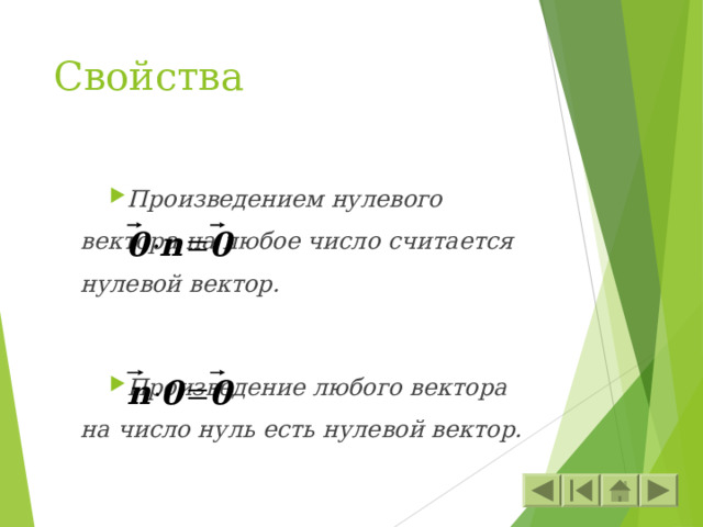 Свойства Произведением нулевого вектора на любое число считается нулевой вектор.  Произведение любого вектора на число нуль есть нулевой вектор.  