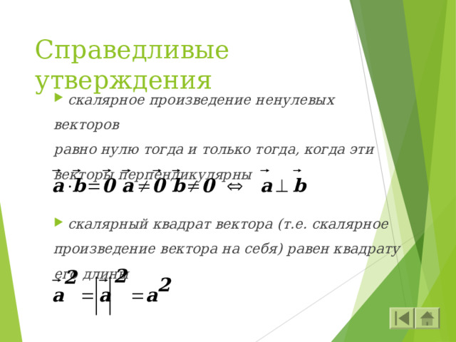 Справедливые утверждения  скалярное произведение ненулевых векторов равно нулю тогда и только тогда, когда эти векторы перпендикулярны   скалярный квадрат вектора (т.е. скалярное произведение вектора на себя) равен квадрату его длины 