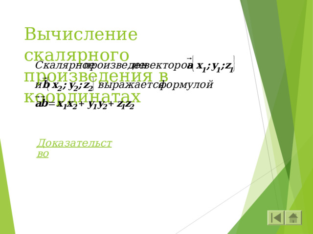 Вычисление скалярного произведения в координатах Доказательство 