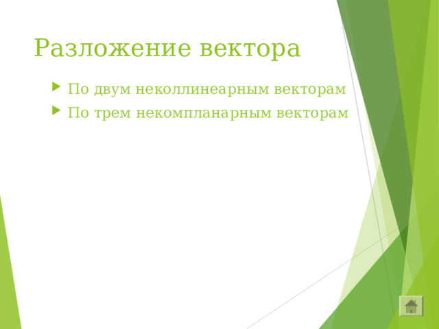 Разложение вектора По двум неколлинеарным векторам По трем некомпланарным векторам 
