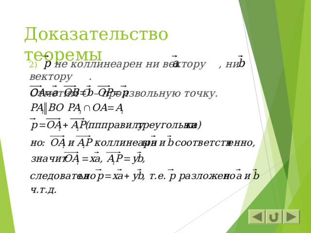 Доказательство теоремы  не коллинеарен ни вектору , ни вектору . Отметим О – произвольную точку.   
