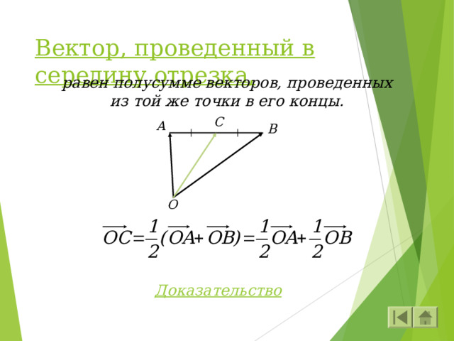Вектор, проведенный в середину отрезка, равен полусумме векторов, проведенных из той же точки в его концы. С A B O Доказательство 