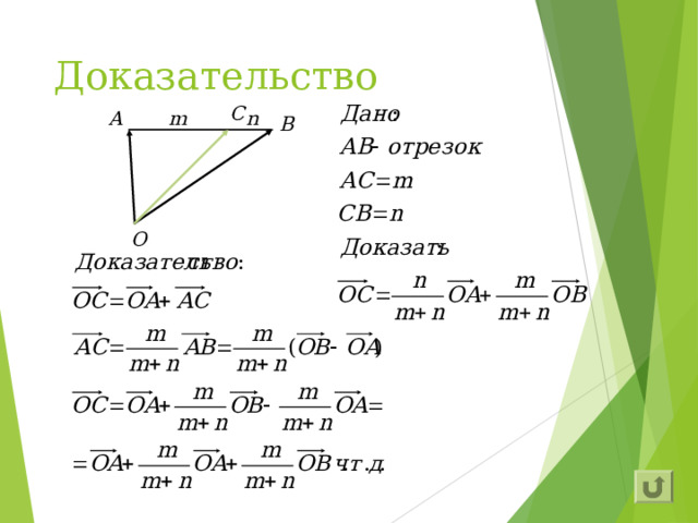 Доказательство С A m n B O 