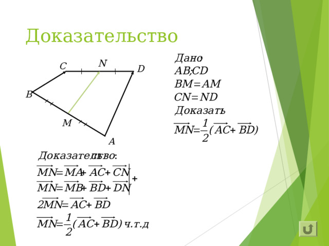 Доказательство N С D B M A 