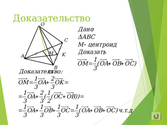Доказательство O С M K A B 