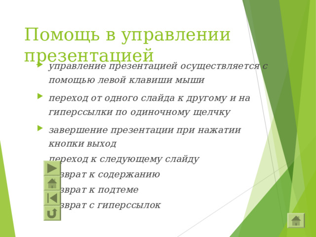 Помощь в управлении  презентацией управление презентацией осуществляется с помощью левой клавиши мыши переход от одного слайда к другому и на гиперссылки по одиночному щелчку завершение презентации при нажатии кнопки выход   переход к следующему слайду   возврат к содержанию   возврат к подтеме   возврат с гиперссылок  