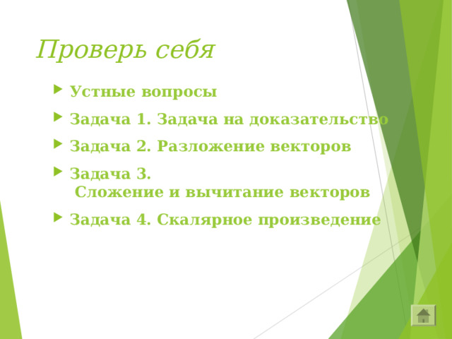 Проверь себя Устные вопросы Задача 1 .  Задача на доказательство Задача 2. Разложение векторов Задача 3. Сложение и вычитание векторов Задача 4. Скалярное произведение 