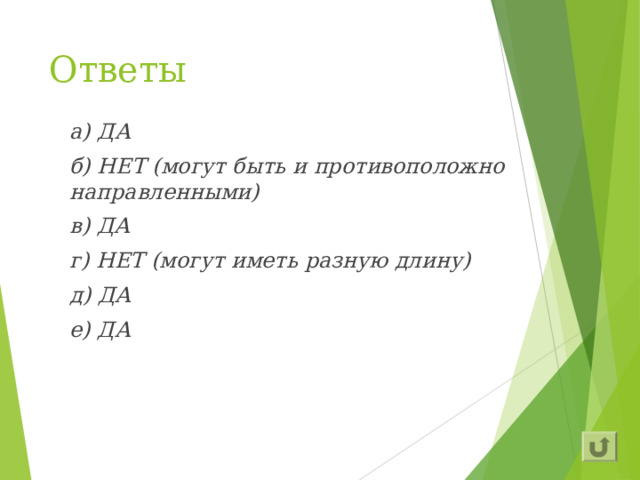 Ответы а) ДА б) НЕТ (могут быть и противоположно направленными) в) ДА г) НЕТ (могут иметь разную длину) д) ДА е) ДА 