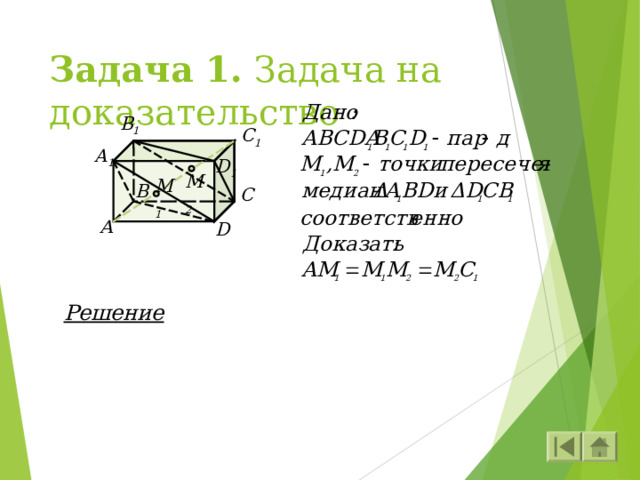 Задача 1. Задача на доказательство B 1 C 1 A 1 D 1 M 2 M 1 B C А D Решение 