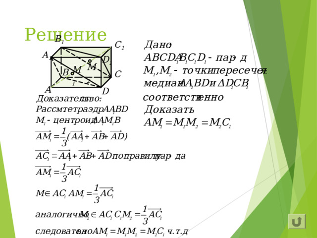 Решение B 1 C 1 A 1 D 1 M 2 M 1 B C А D 