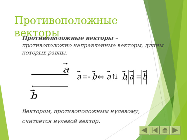 Вектор противоположный нулевому