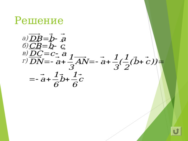 Решение а) б) в) г) 