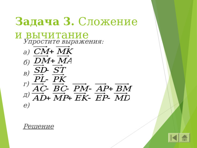 Задача 3. Сложение и вычитание Упростите выражения: а) б) в) г) д) е)  Решение 