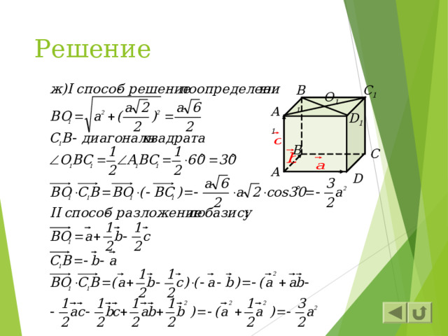 Решение B 1 C 1 O 1 A 1 D 1 B C A D 