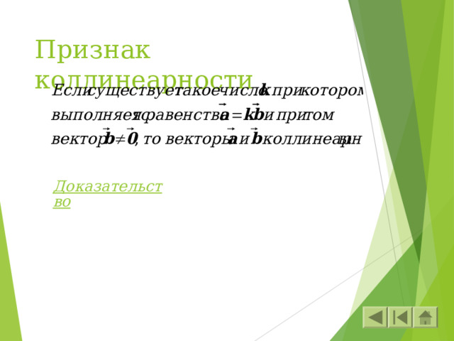 Признак коллинеарности Доказательство 
