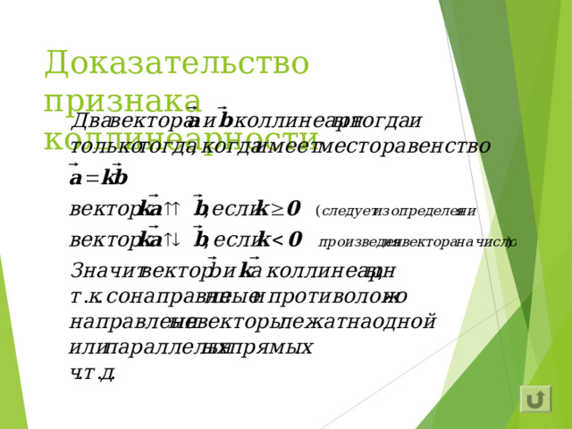 Доказательство признака коллинеарности 