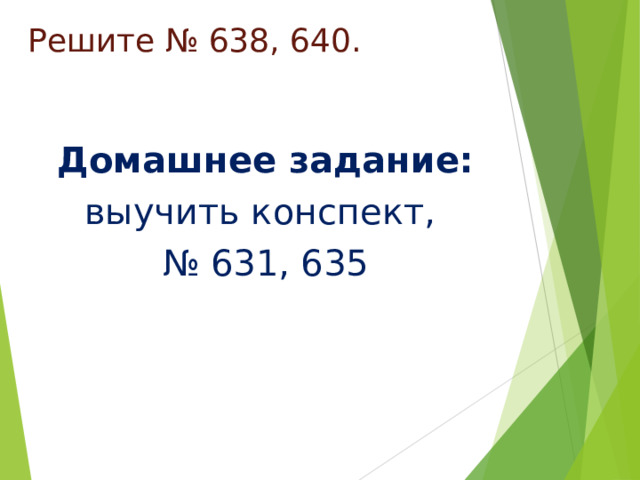 Решите № 638, 640. Домашнее задание: выучить  конспект, № 631, 635 