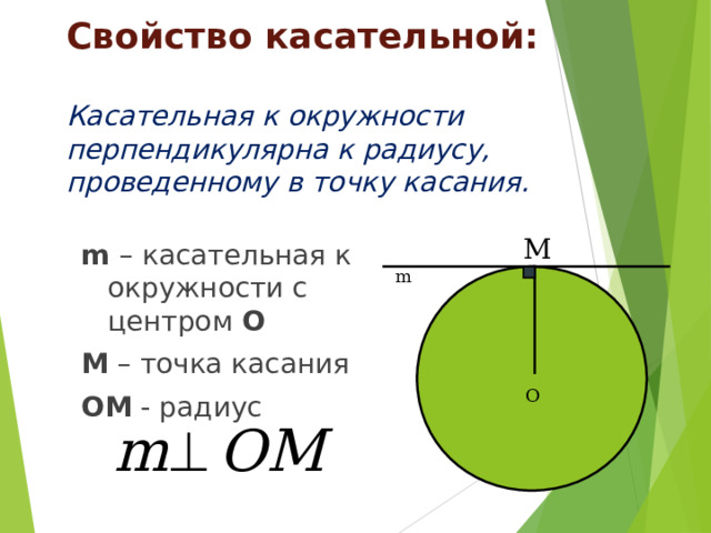 Прямая и окружность общих точек. Свойства касательной. Касательная к окружности перпендикулярна радиусу проведённому. Касательная к окружности перпендикулярна. Касательная прямая к окружности перпендикулярна.