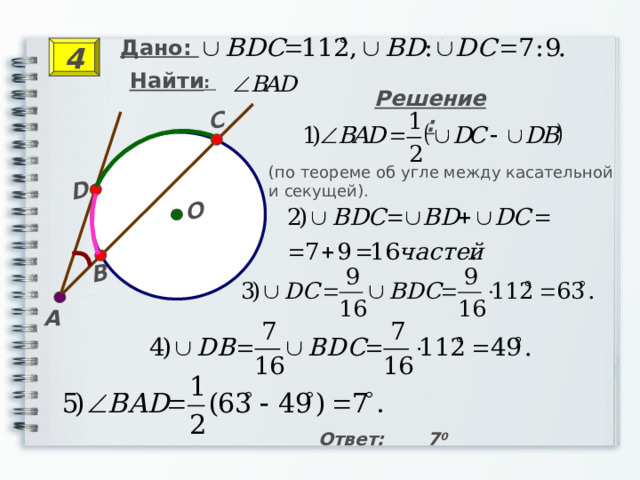 O B D C Дано: 4 Найти : Решение: (по теореме об угле между касательной и секущей). A Ответ: 7 0 