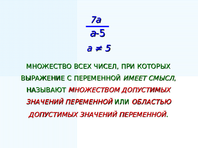 Найдите допустимые значения переменной в выражении