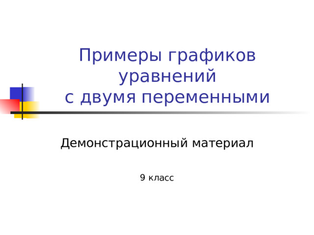 Примеры графиков уравнений  с двумя переменными Демонстрационный материал 9 класс 