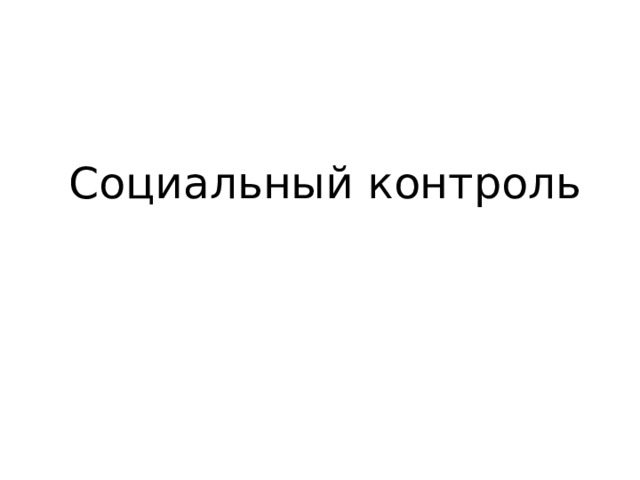 Социальный контроль 
