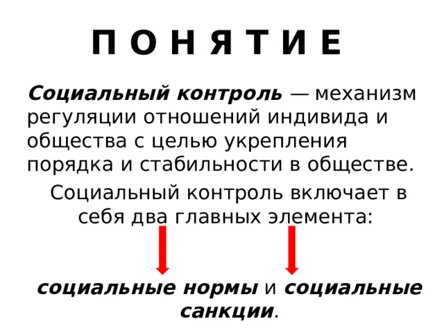 Заключение социального контроля. Механизмы социального контроля план ЕГЭ. План социальный контроль ЕГЭ Обществознание.