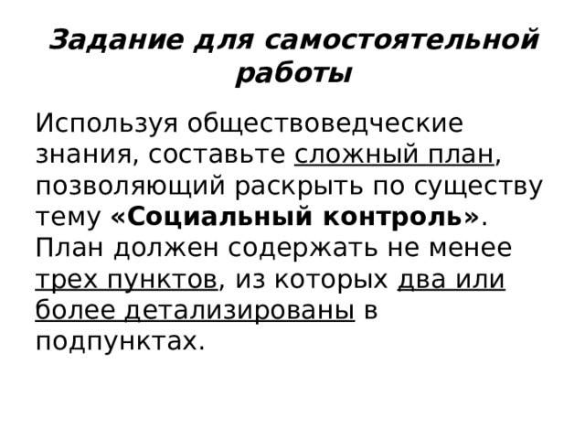 Используя обществоведческие знания составьте сложный план позволяющий раскрыть по существу тему