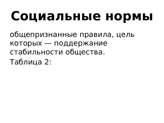 Социальные нормы общепризнанные правила, цель которых — поддержание стабильности общества. Таблица 2: 