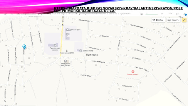 https://mapdata.ru/krasnoyarskiy-kray/balahtinskiy-rayon/poselok-primorsk/daurskaya-ulica/  