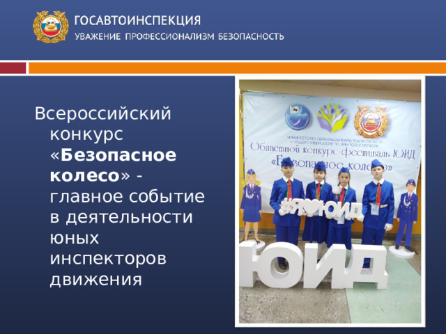Всероссийский конкурс « Безопасное колесо » -  главное событие  в деятельности юных инспекторов движения 