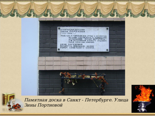 Памятная доска в Санкт - Петербурге. Улица Зины Портновой  