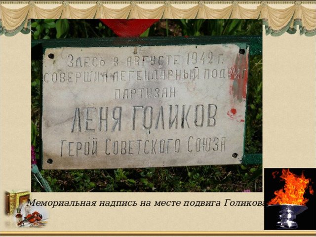 Мемориальная надпись на месте подвига Голикова 