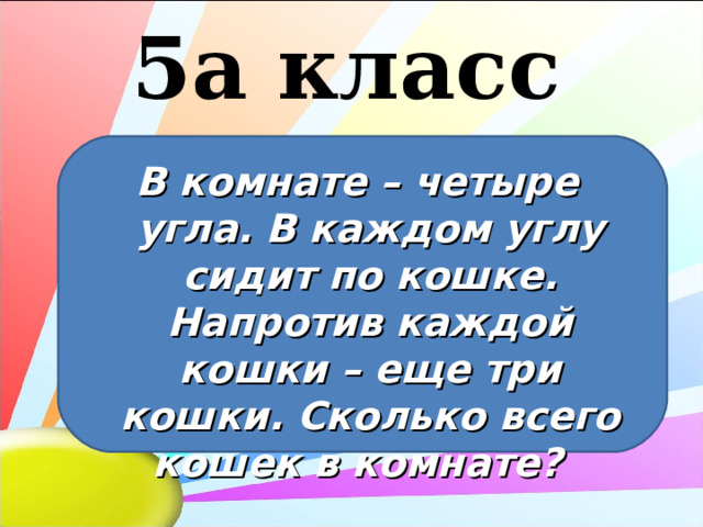 В комнате 4 угла в каждом углу сидит кошка