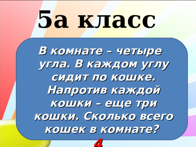 В комнате 4 угла в каждом углу сидит