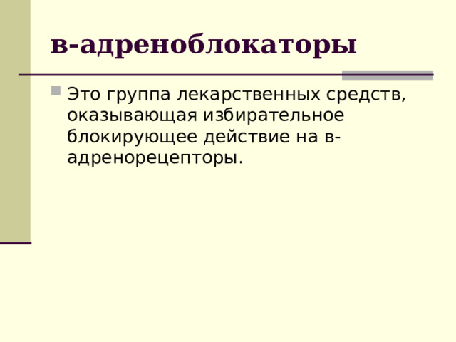 в-адреноблокаторы Это группа лекарственных средств, оказывающая избирательное блокирующее действие на в-адренорецепторы. 