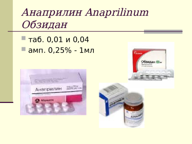 Анаприлин Anaprilinum  Обзидан таб. 0,01 и 0,04 амп. 0,25% - 1мл  