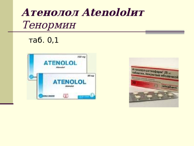 Атенолол Atenolol ит  Тенормин  таб. 0,1 