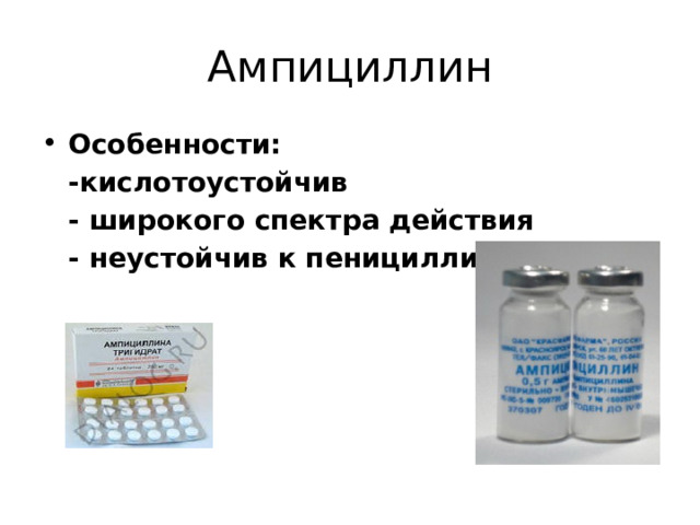 Ампициллин Особенности:  -кислотоустойчив  - широкого спектра действия  - неустойчив к пенициллиназе 