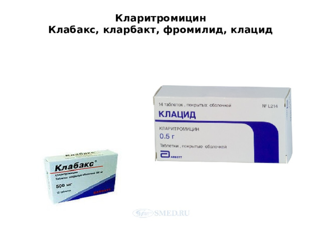 Кларитромицин  Клабакс, кларбакт, фромилид, клацид   