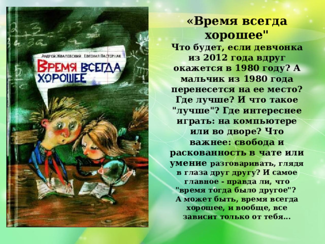 Презентация книги время всегда хорошее