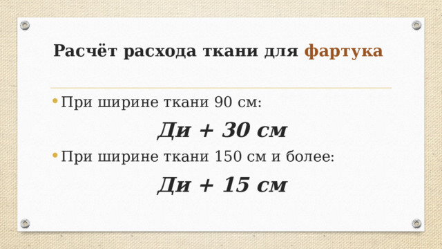 Расчёт расхода ткани для фартука    При ширине ткани 90 см: Ди + 30 см При ширине ткани 150 см и более: Ди + 15 см 