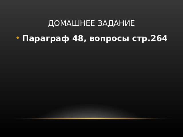 ДОМАШНЕЕ ЗАДАНИЕ Параграф 48, вопросы стр.264 