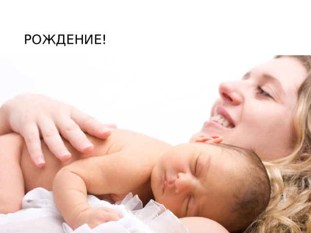 РОЖДЕНИЕ! 