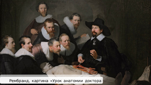 Рембранд, картина «Урок анатомии доктора Тульпа» 