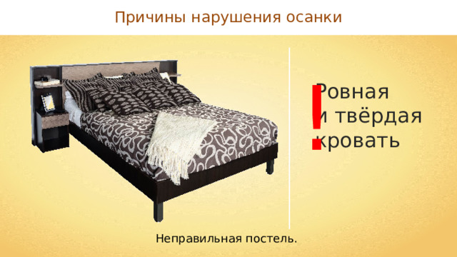 Причины нарушения осанки ! Ровная и твёрдая кровать Неправильная постель. 