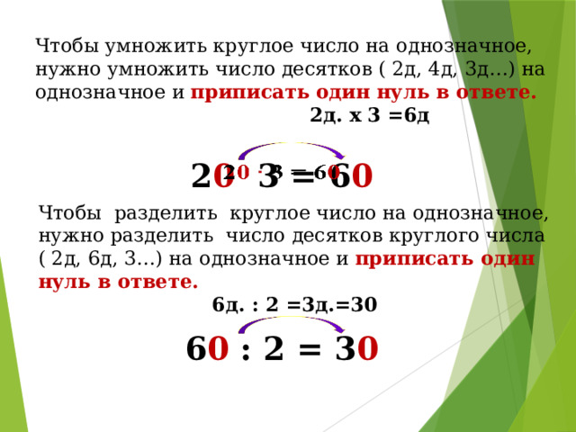 Умножение и деление круглых чисел 2 класс презентация