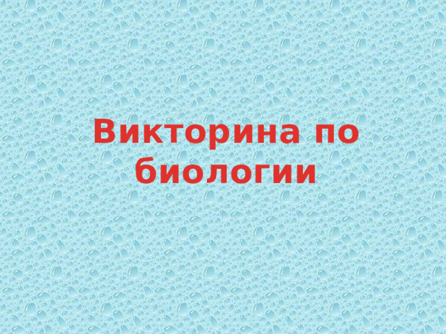 Презентация викторина по биологии 9 класс с ответами