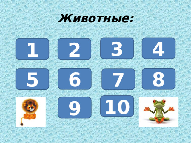 Животные: 3 4 1 2 6 8 5 7 10 9 