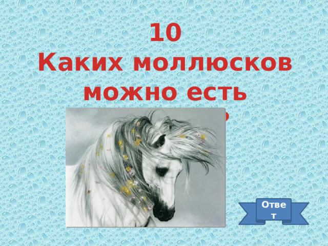 10 Каких моллюсков можно есть живыми? Ответ 